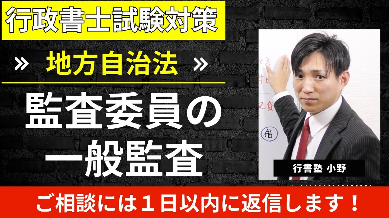 【地方自治法】“一般監査”とは？監査委員の基本的な役割を押さえる！行政書士試験の頻出ポイント【行政書士試験対策】