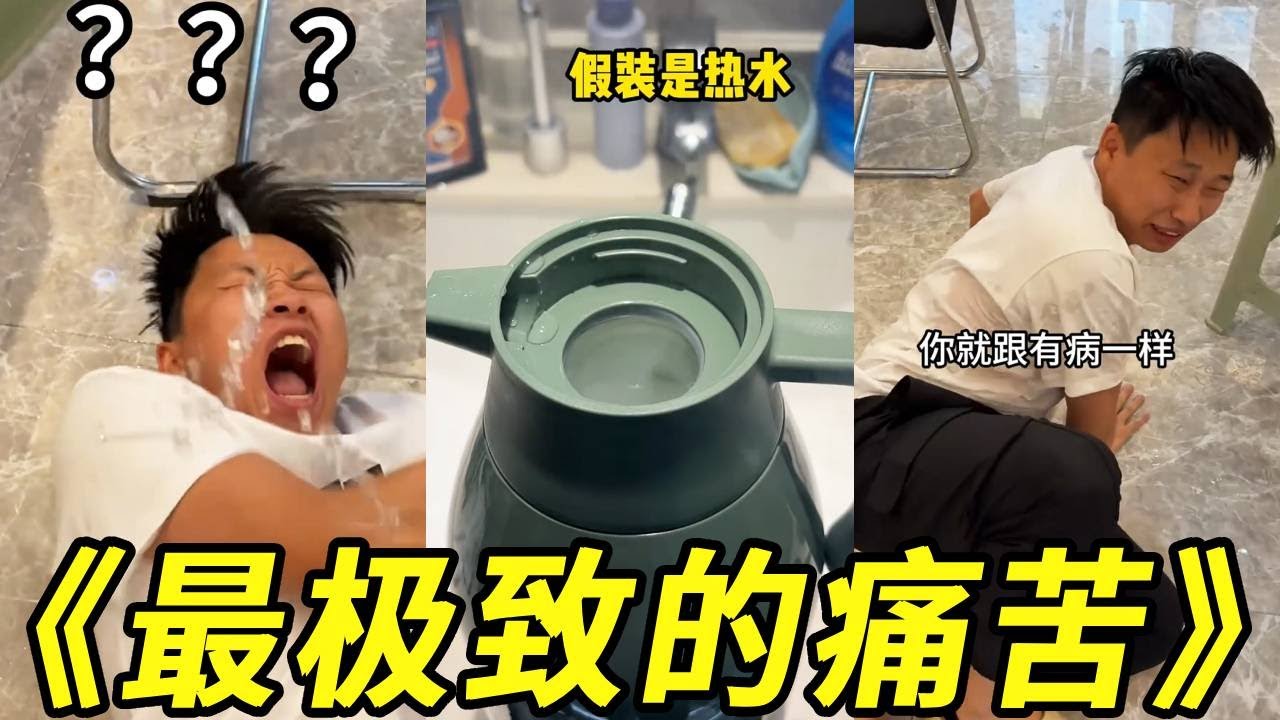 【两小时整蛊合集🤣】热水壶加烟雾假装热水，直接往身上倒！俊宁害怕到喊妈妈！#搞笑#整蛊#损友#倒霉#峻宁峻宁