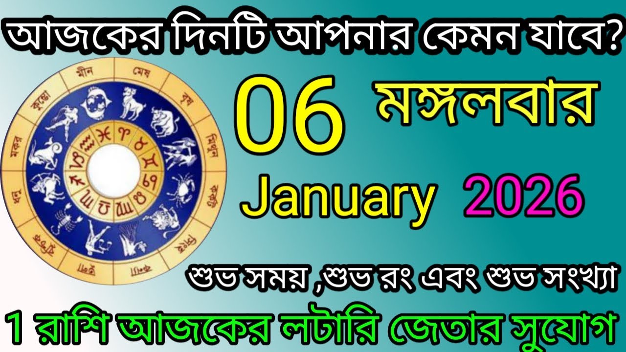 Ajker Rashifal | আজকের রাশিফল | 6 January 2026 | Dainik Rashifal | আজকের দিনটি আপনার কেমন যাবে ?