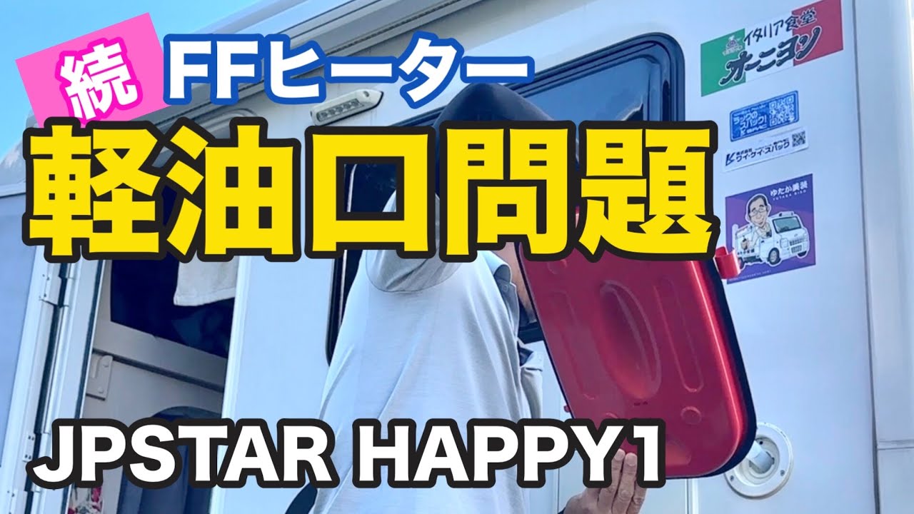 【JPSTAR HAPPY1】FFヒーターの軽油口問題、これで解決！？【三井住友VISA太平洋マスターズ】【上井邦浩】