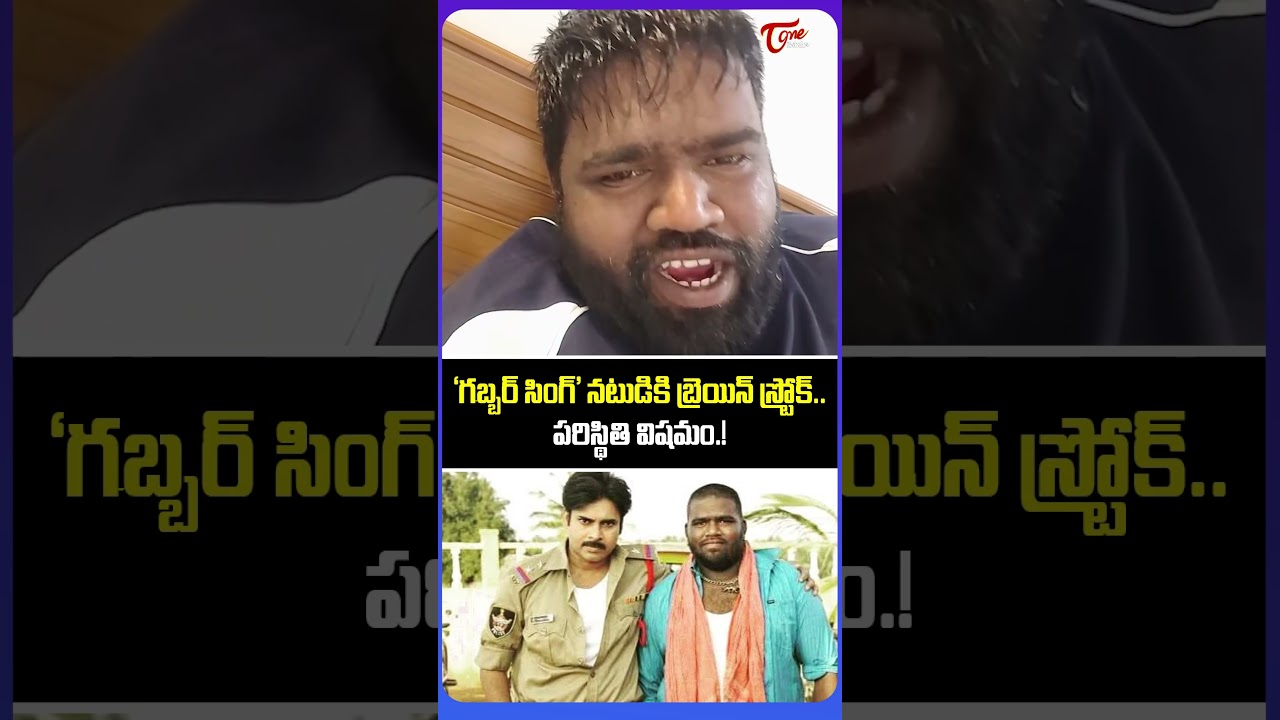 &lsquo;గబ్బర్ సింగ్&rsquo; నటుడికి బ్రెయిన్ స్ట్రోక్ | Gabbar Singh Actor Hospitalized After Brain Stroke
