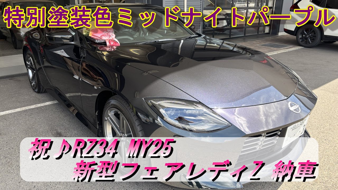 【新型フェアレディZ】祝♪納車！MY25特別塗装色ミッドナイトパープル＃新型フェアレディZ＃NISMO＃RZ34