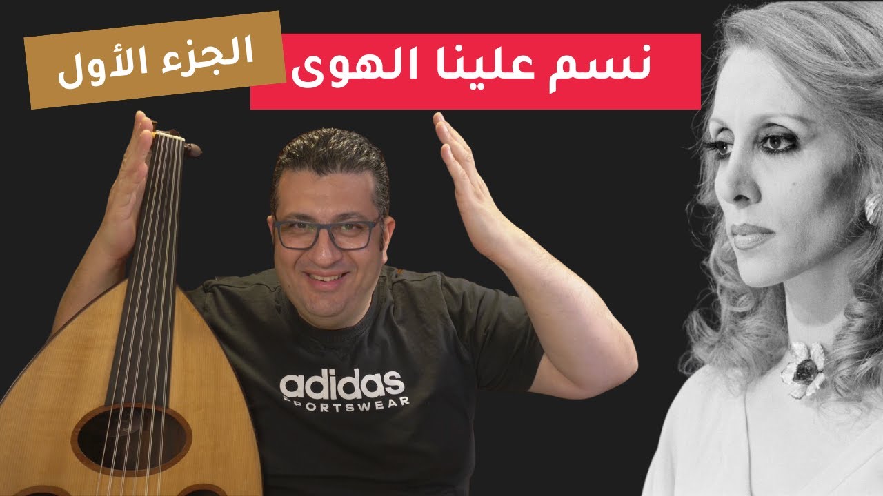 تعلم عزف نسم علينا الهوى على العود الجزء الأول