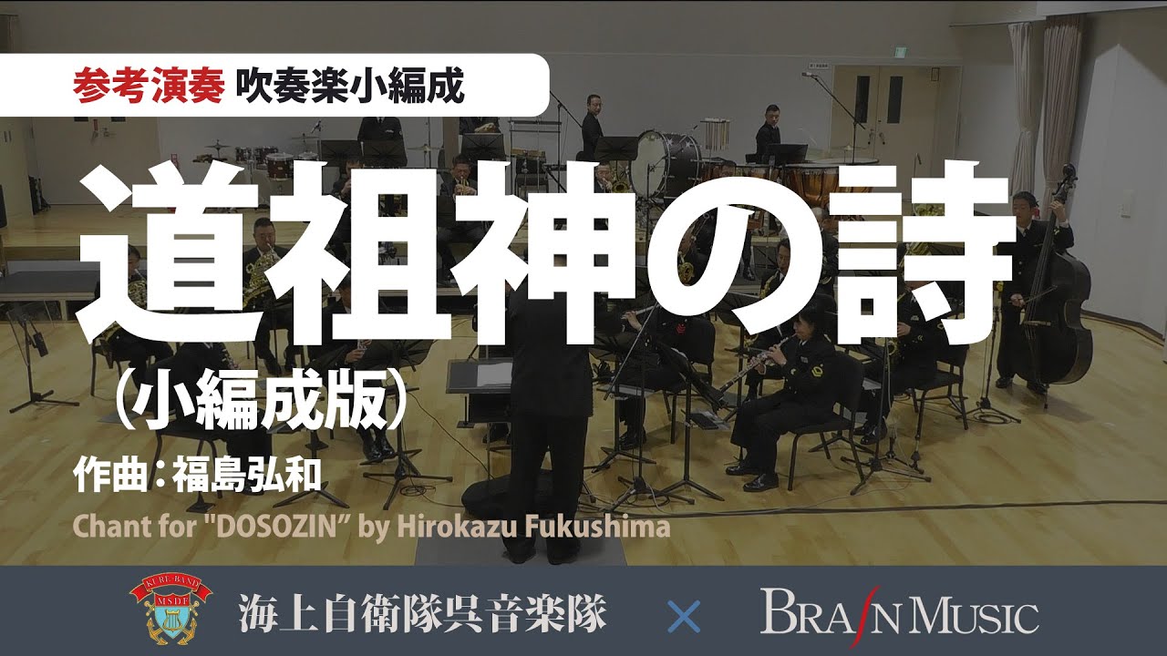 ◆道祖神の詩（小編成版）/福島弘和/Hirokazu Fukushima(COMS-85157)〈海上自衛隊呉音楽隊による参考演奏〉