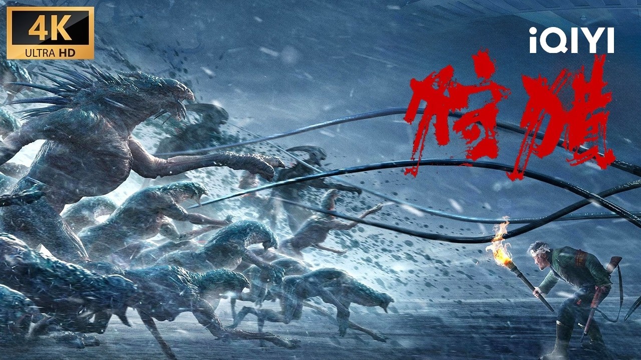 【Multi Sub】《狩猎》The Hunting 大兴安岭铁血战士！外星生物降临雪林开启狂暴杀戮 护林员与盗猎者联手求生极限反杀【科幻 动作 惊悚 | iQIYI大电影】