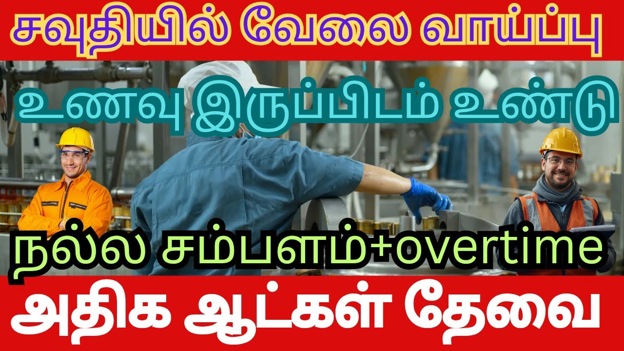 சவுதியில் வேலைவாய்ப்பு தகவல் நேர்முகத் தேர்வு #saudijobs @SAUDI.TAMILAN1