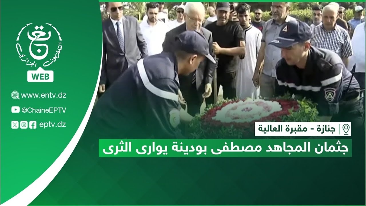 جنازة - مقبرة العالية | جثمان المجاهد مصطفى بودينة يوارى الثرى