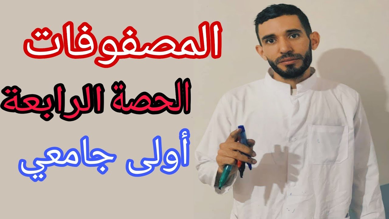 المصفوفات 💥الحصة الرابعة💥إختزال مصفوفة والإرتباط الخطي⁦🔥أولى جامعي⁦❤️⁩