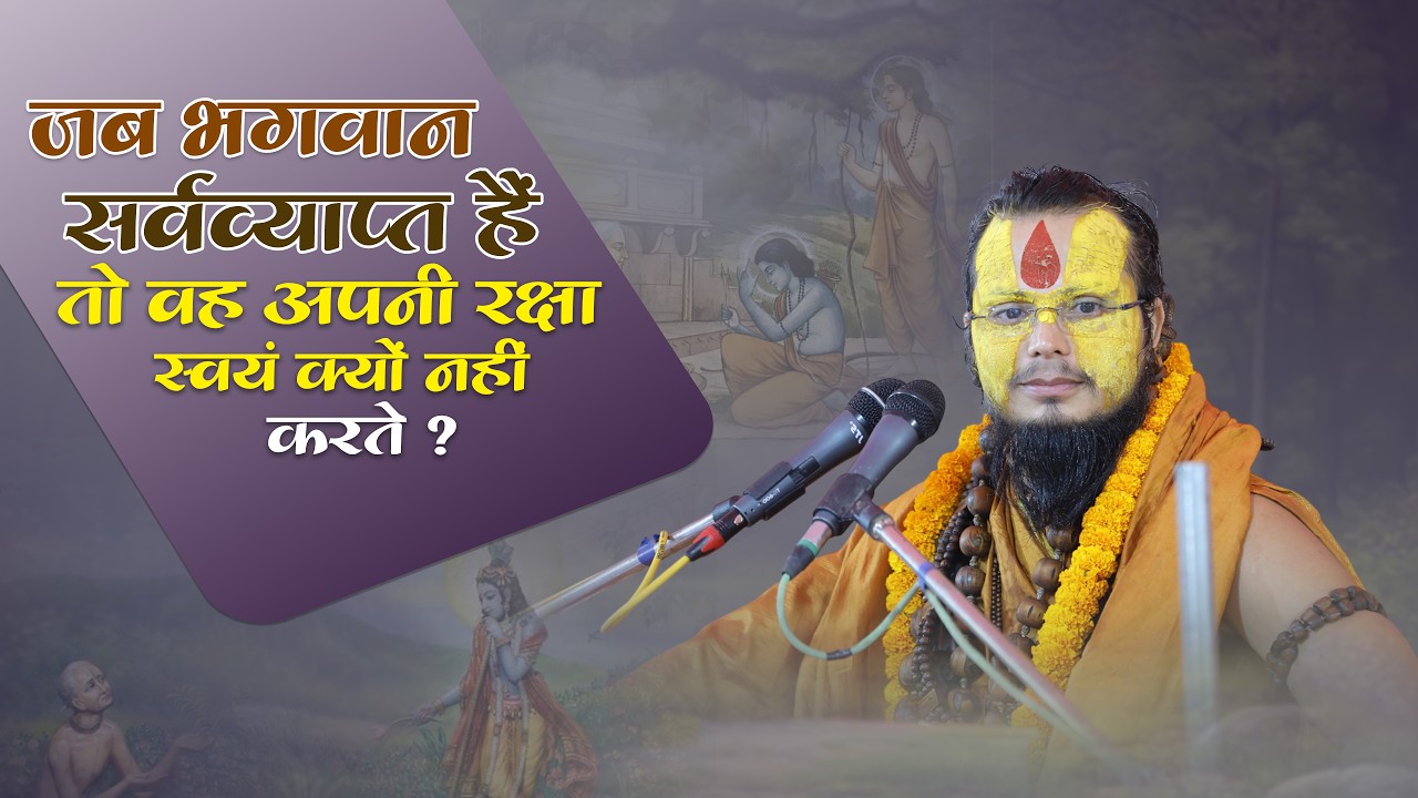जब भगवान सर्वव्याप्त हैं तो वह अपनी रक्षा स्वयं क्यों नहीं करते | #shrigurucharandasjimaharaj