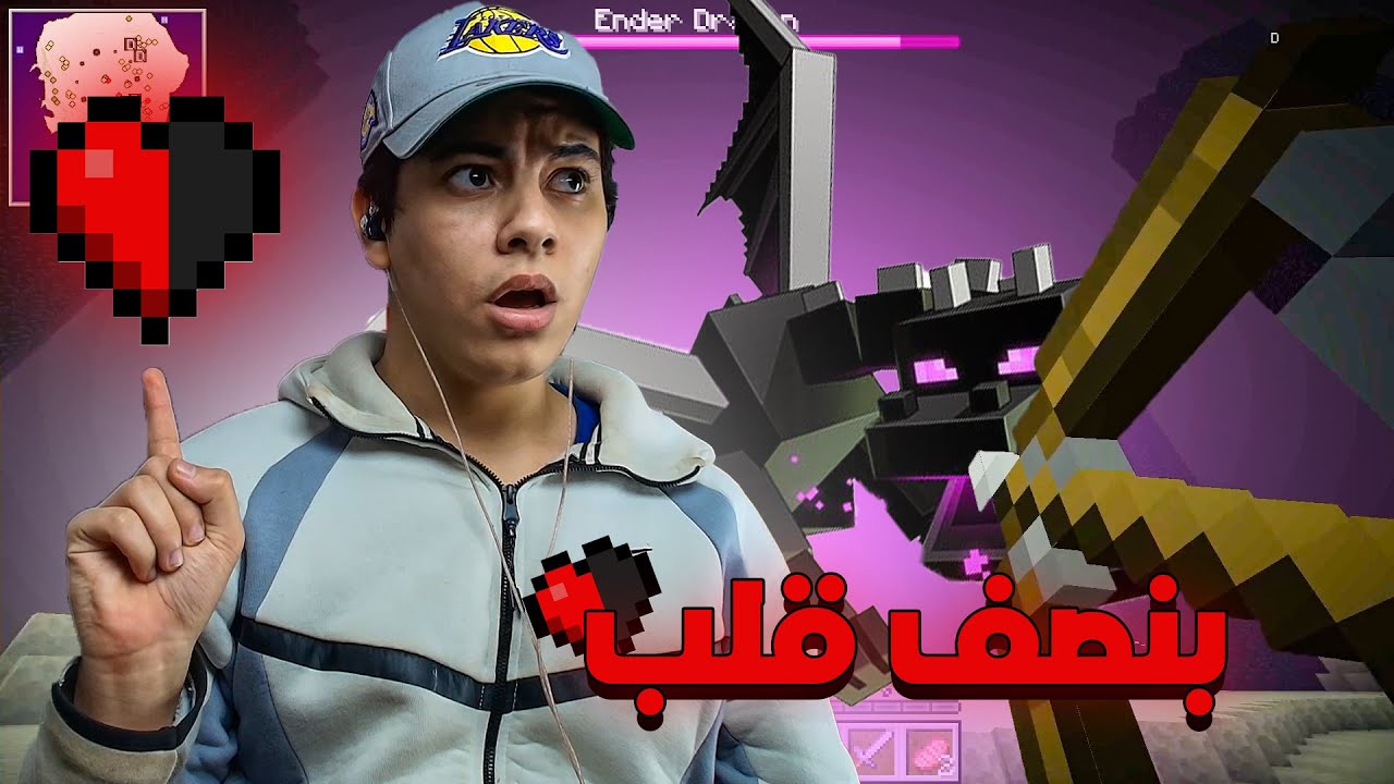تحدي إكمال ماينكرافت بنصف قلب فقط  !  😨
