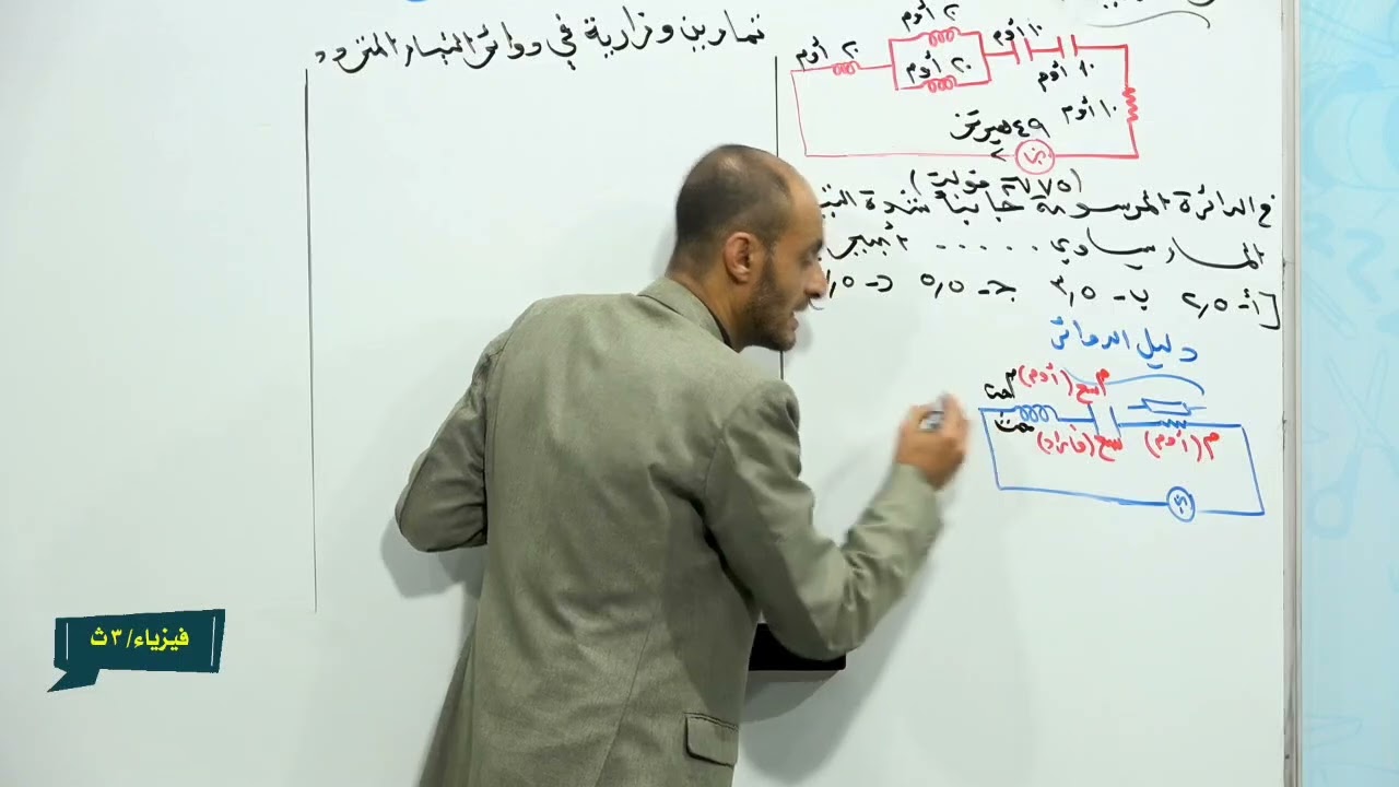 د.عبدالله الدقري |تمارين وزارية في دائرة المعاوقة(1)| الوحدة الثانية | 3ث|