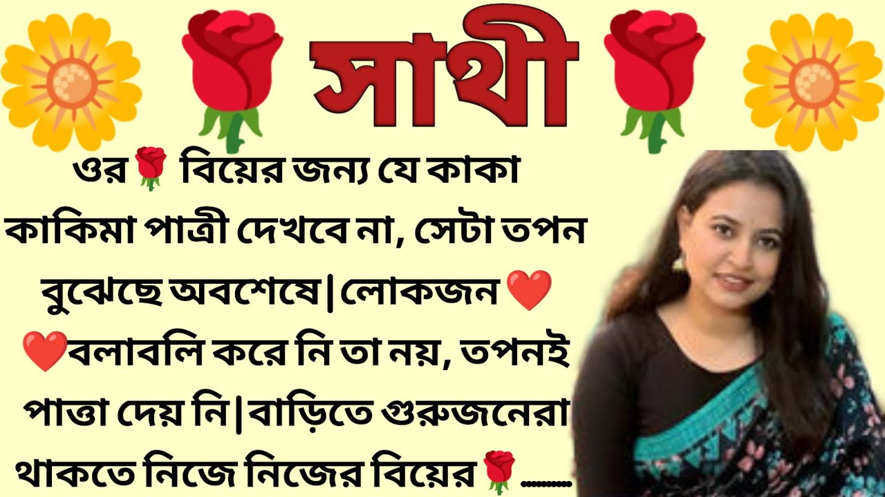 সাথী🌹🌼❤️,✍🏻শ্রিয়া_সরকার । Best motivational bangla story । @ssrbengalistory