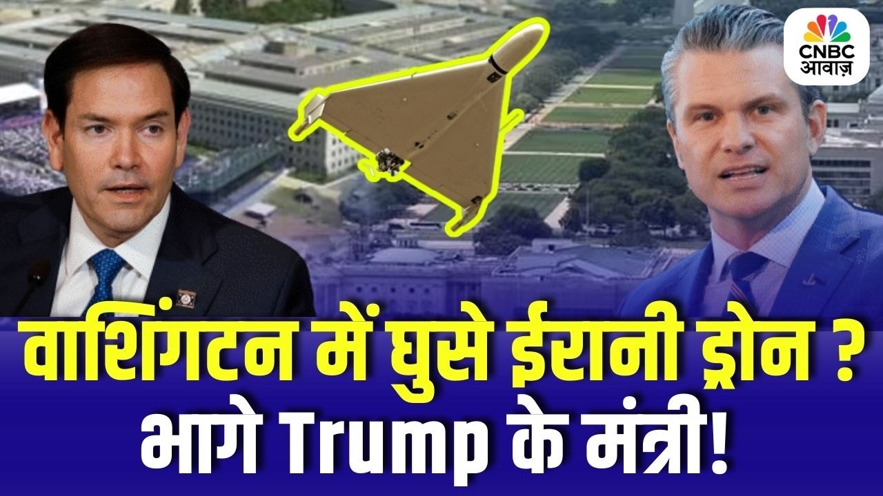 Iran America War: वाशिंगटन में घुसे ईरानी ड्रोन? भागे ट्रंप के मंत्री! | Trump | N18G