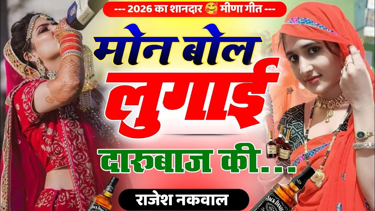 मोन बोल लुगाई दारुबाज की॥ पति-पत्नी की लड़ाई पर मीणा गीत॥New Letest daru Meena Song॥ Rajesh Nakwal 
