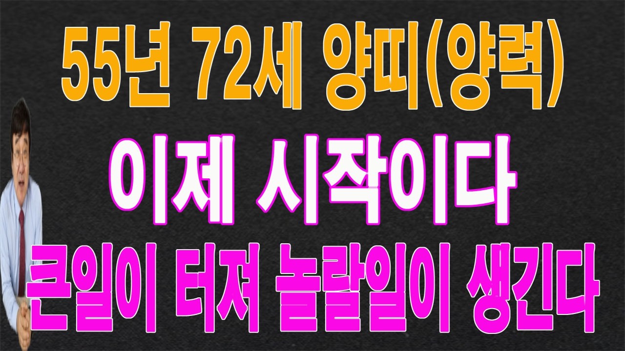 55년 양띠 2026년(3,4,5)월에는 놀랄 일이 생겨서 큰일이 터집니다.