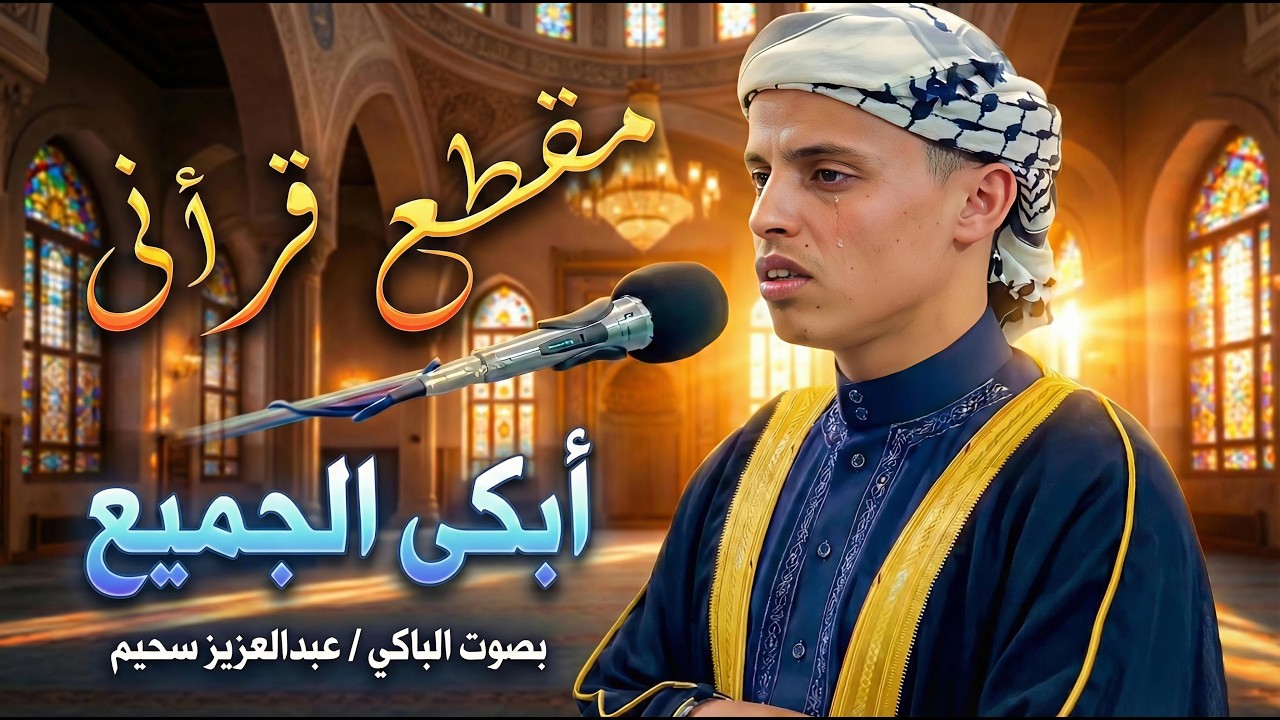 خطف القلوب بصوته   تلاوة بكي فيها القارئ فأبكى المستمعين