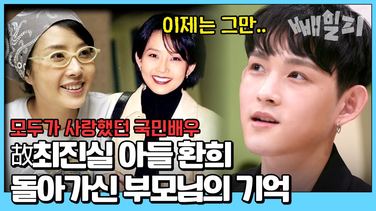 엄마 최진실 이야기로 표정이 바뀌는 아들 최환희.. 솔직한 심정은? #최진실 #최환희