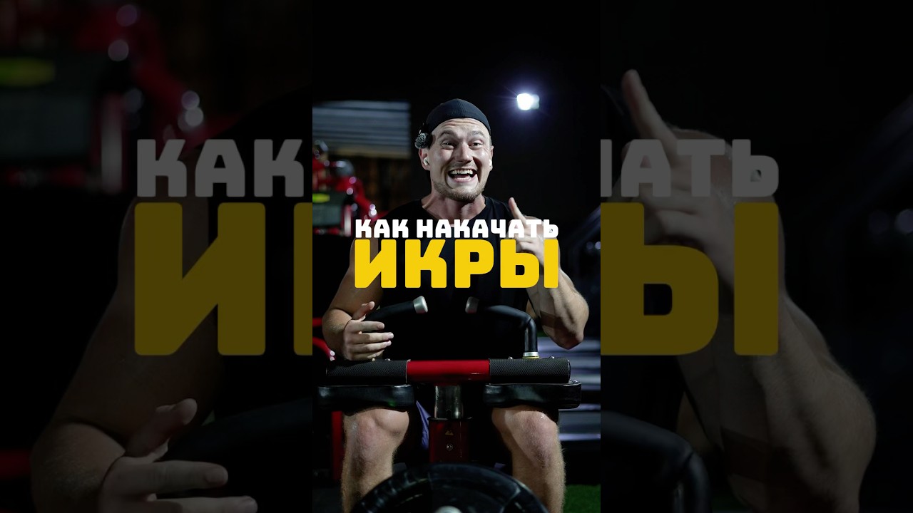 ➡️Как накачать ИКРЫ?
