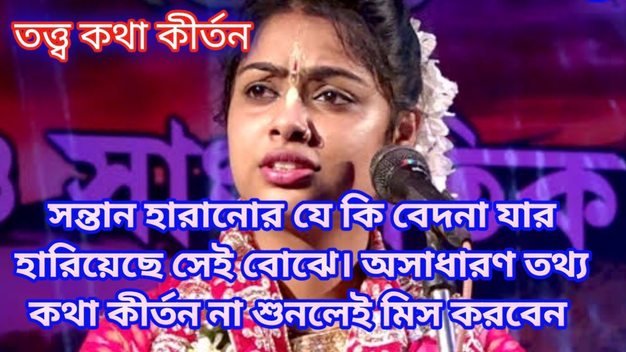 সন্তান হারানোর যে কি বেদনা, যার হারিয়েছে সেই বোঝে।অসাধারণ তথ্য কথা কীর্তন। শ্রীমতি শিউলি দাস। 