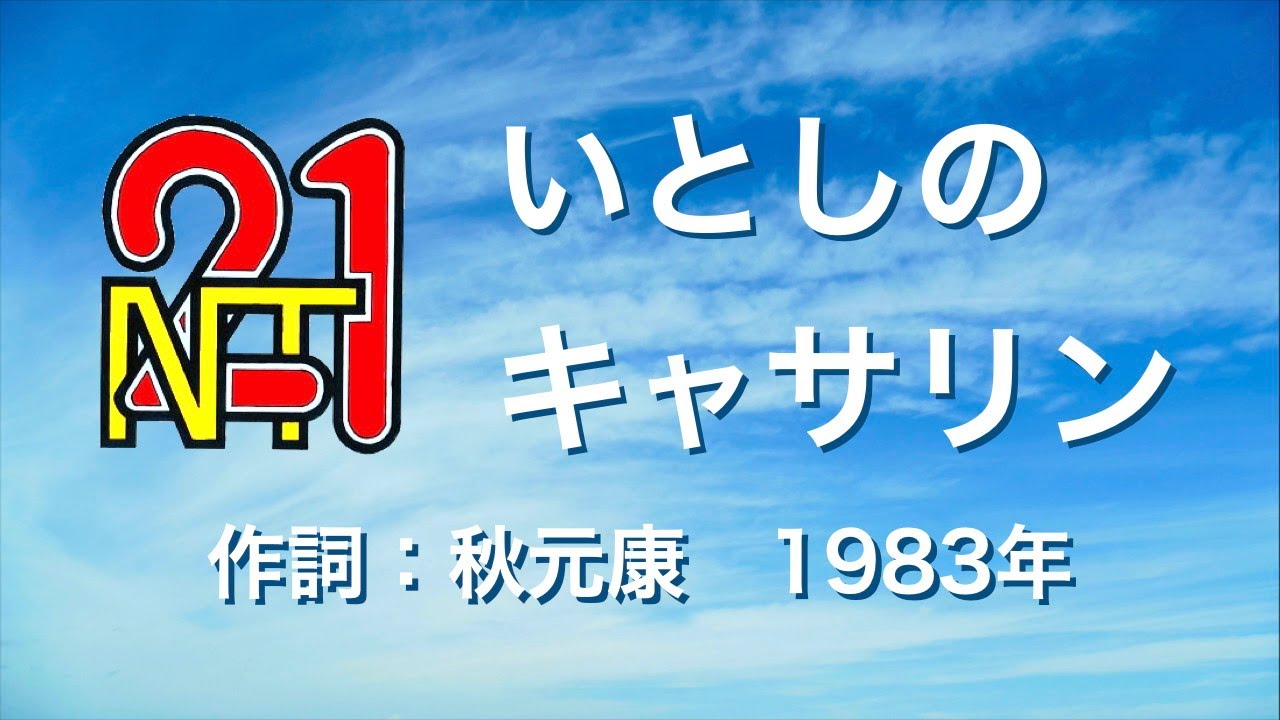【KORG Pa900 + Merrow】いとしのキャサリン - 新潟テレビ21旧社歌【NEUTRINOカバー】