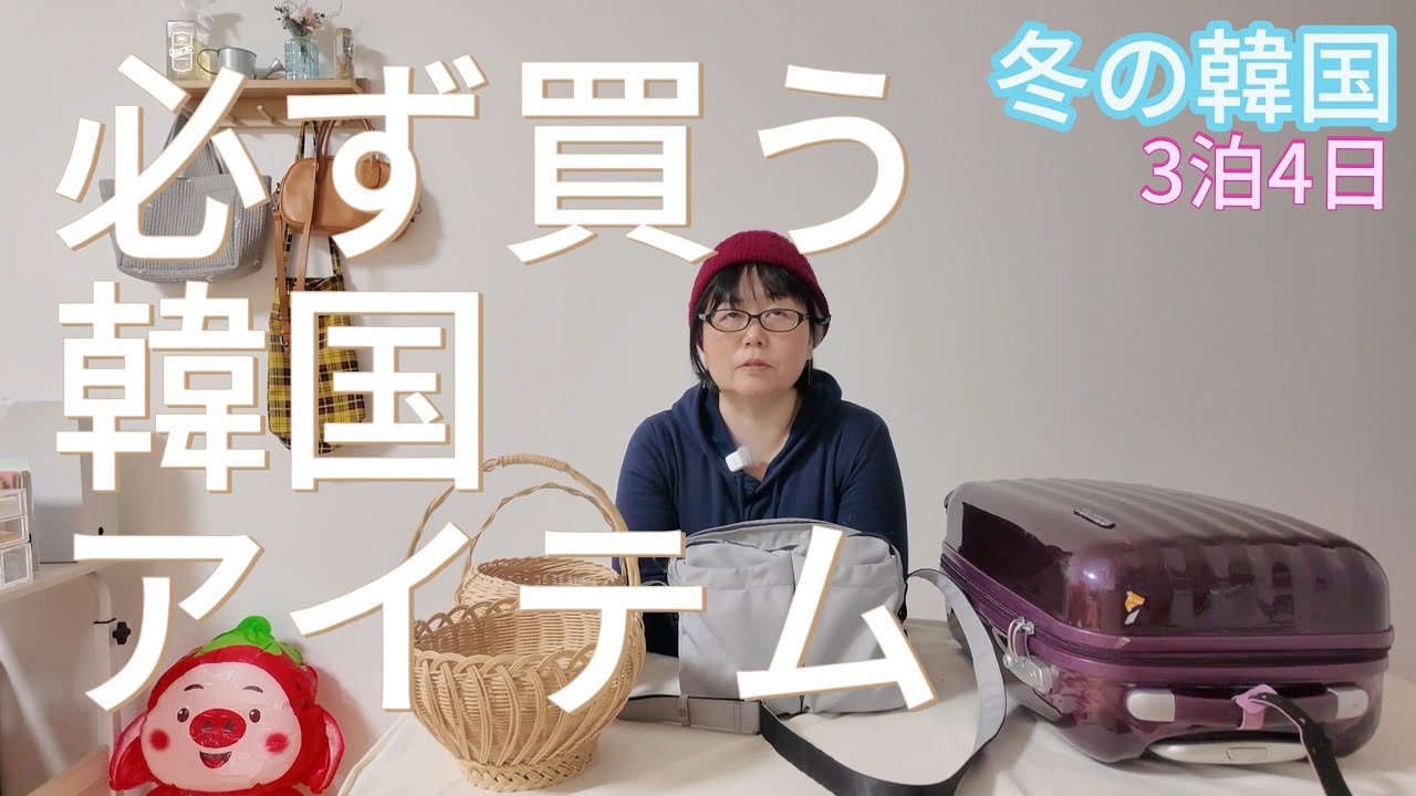 韓国に定期的に通う女のいつもの購入品紹介です【冬の韓国ひとり旅】アンパッキング。何が出てくるでしょう