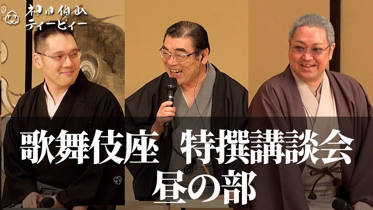 97年ぶりに講談師が歌舞伎座出演。9・28歌舞伎座特撰講談会（昼の部）の模様をお届けします【講談×歌舞伎座】