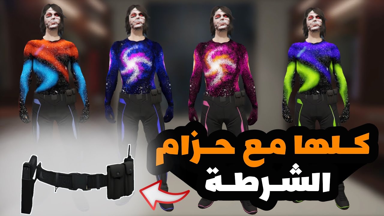 4 ملابس🤯!! اقوى قلتش ملابس الجلكسي المهكرة والنادرة🫣🔥 ( مع حزام الشرطة ) في قراند 5 gta