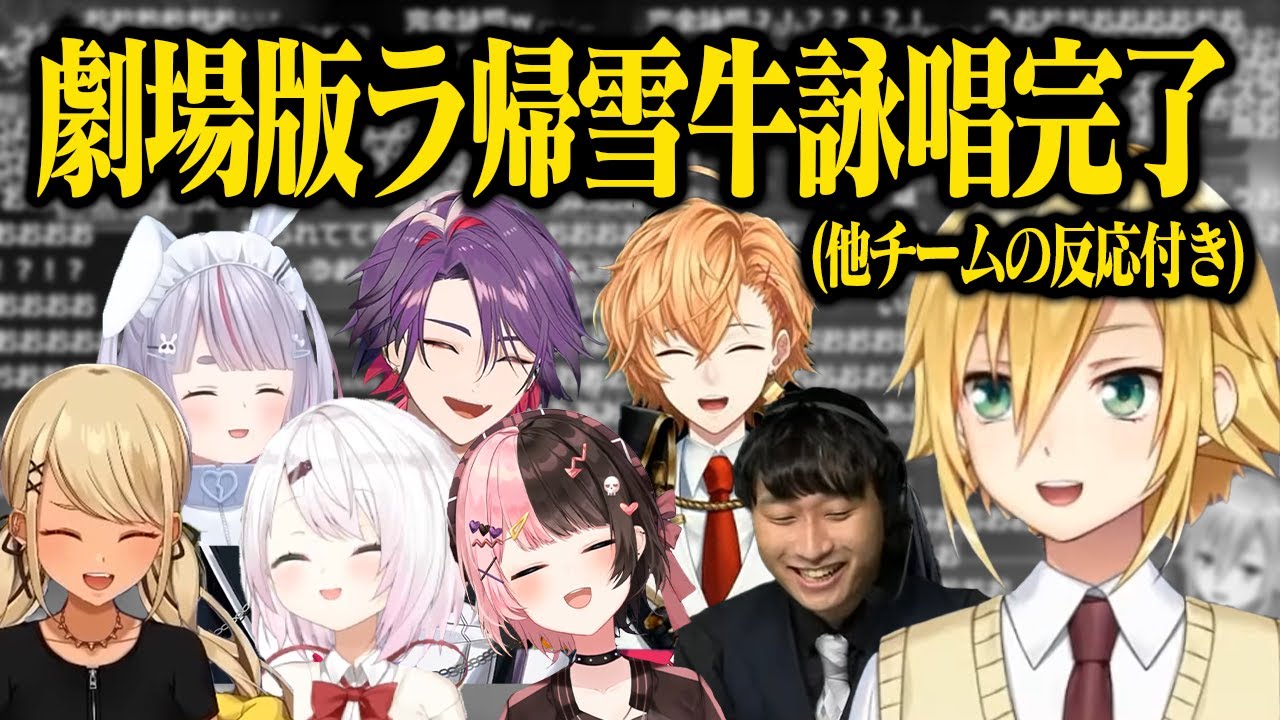 【奇跡の夜】V最協インタビューにて「ラ帰雪牛」の完全詠唱を成功させる卯月コウ＋他チームの反応まとめ【にじさんじ/切り抜き/橘ひなの/渡会雲雀/花鳥牛月】