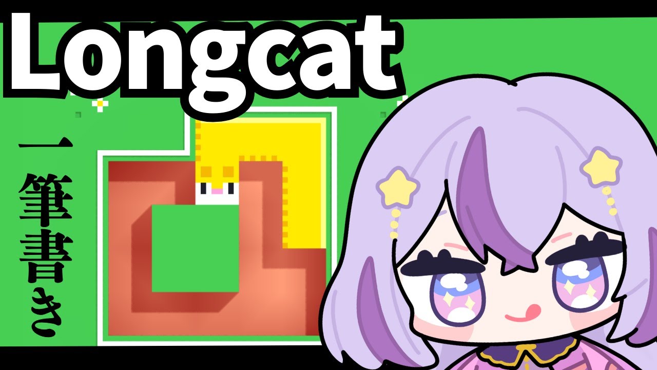 【#Longcat】🔴無限に遊べる一筆書きゲーム🐈ハイスコア狙って頑張ります！┊初見さん大歓迎┊【#朝活/ヨルハ】#shorts