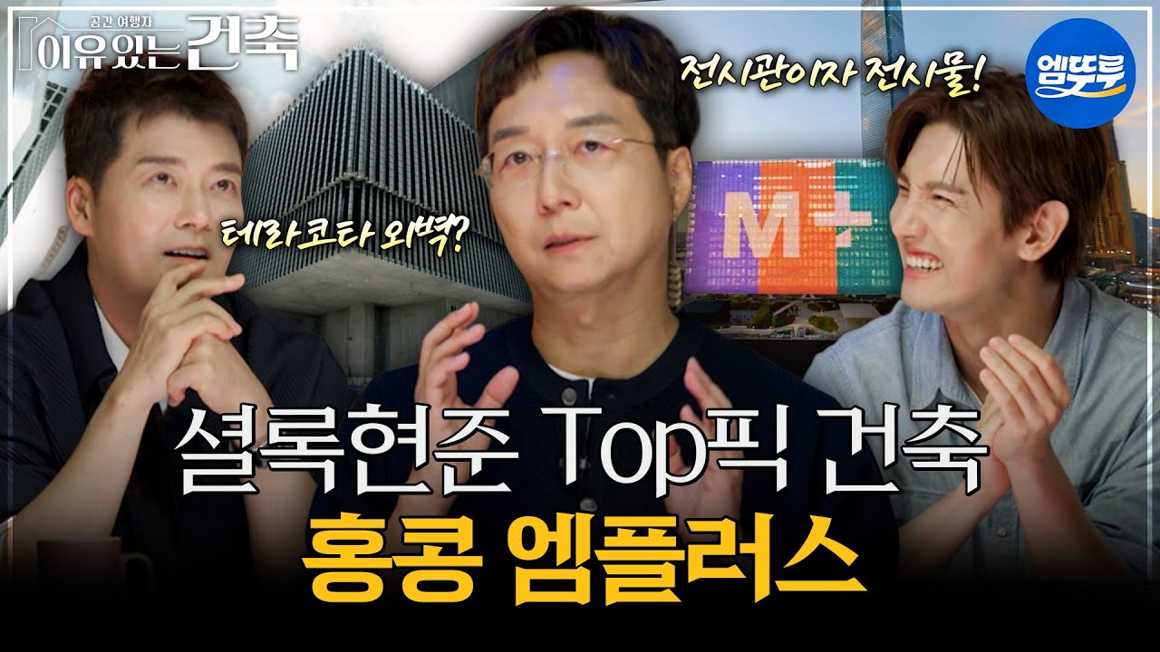 [이유있는건축] 셜록현준 Top픽 건축 홍콩 엠플러스 #엠뚜루마뚜루 #볼꼬양 MBC250826방송