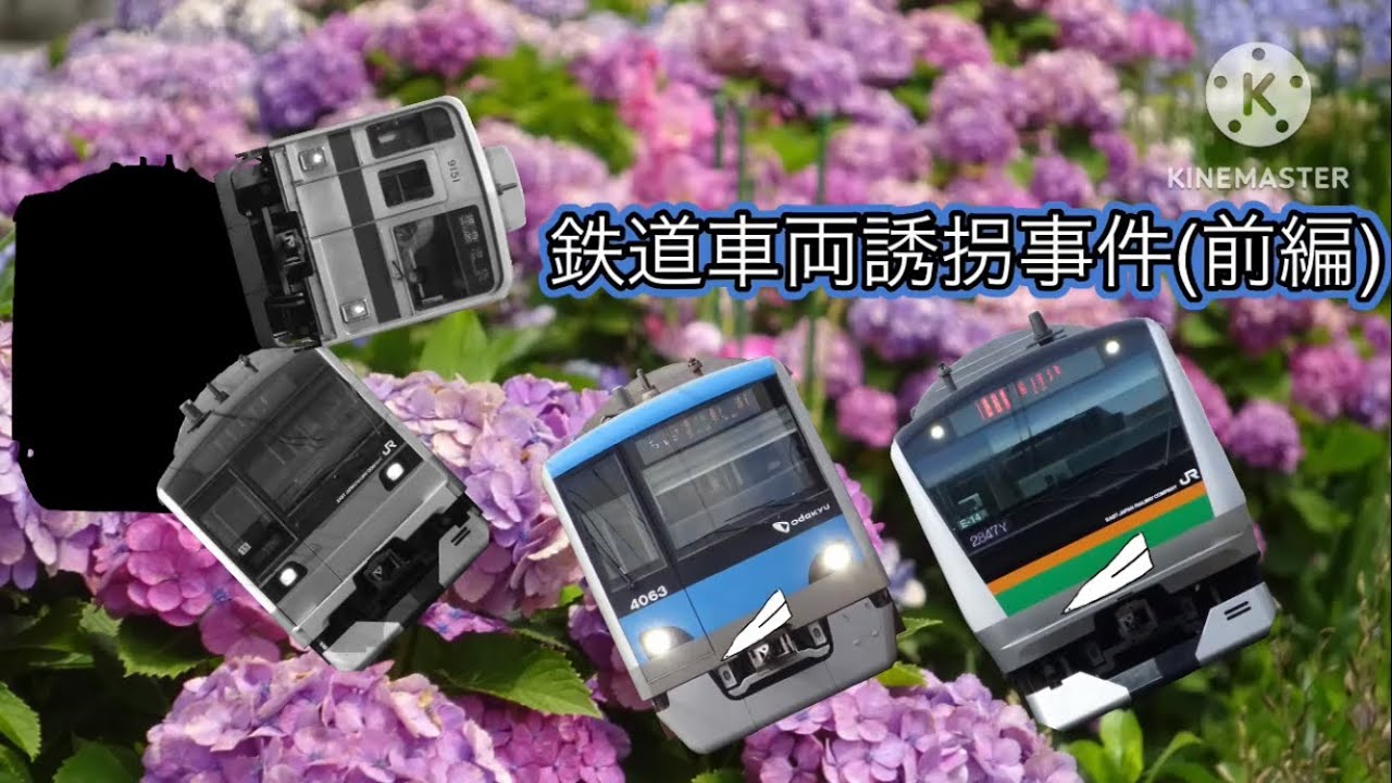 鉄道動画 鉄道車両誘拐事件(前編)
