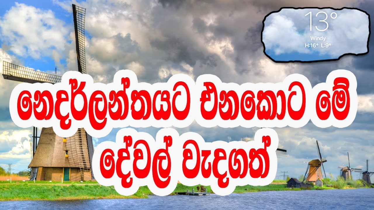 නෙදර්ලන්තයට එනකොට දැනගත යුතුම දේවල් | 