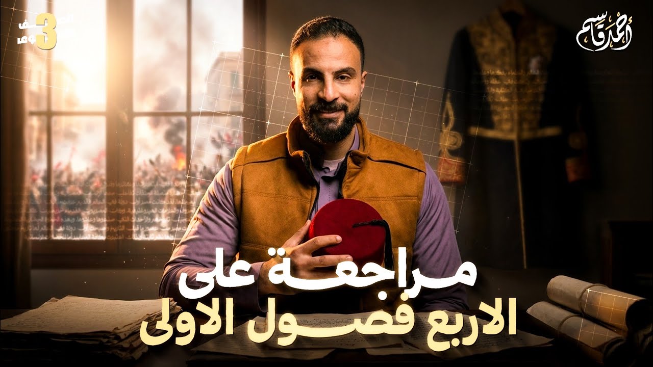 مراجعة الأربع فصول الاولى تاريخ تالتة ثانوي 2026 | مراجعة نص المنهج 
