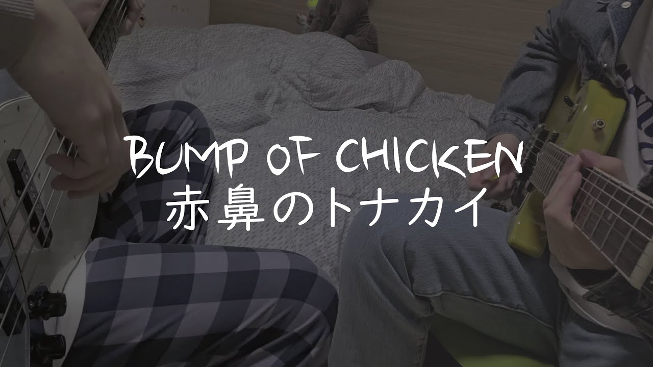 [BUMP OF CHICKEN] 赤鼻のトナカイ【弾いてみた】