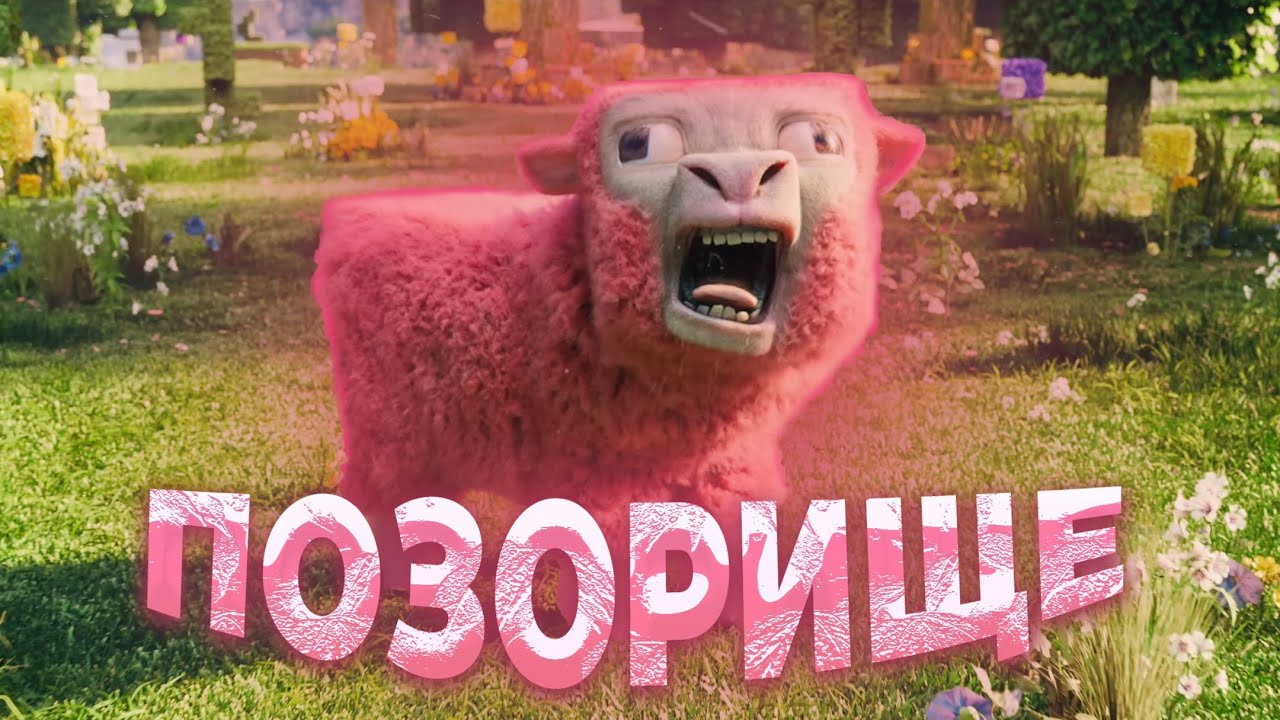 МАЙНКРАФТ ФИЛЬМ - ПОЗОРИЩЕ
