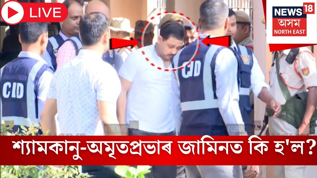 Live : Shyamkanu-Amritprabhaৰ জামিন আবেদনৰ শুনানি সম্পন্ন। কি হ'ল শুনানিত? N18L