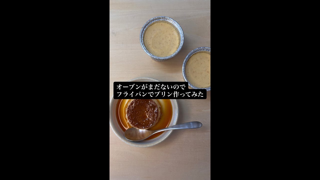 フライパンで作るプリン🍮