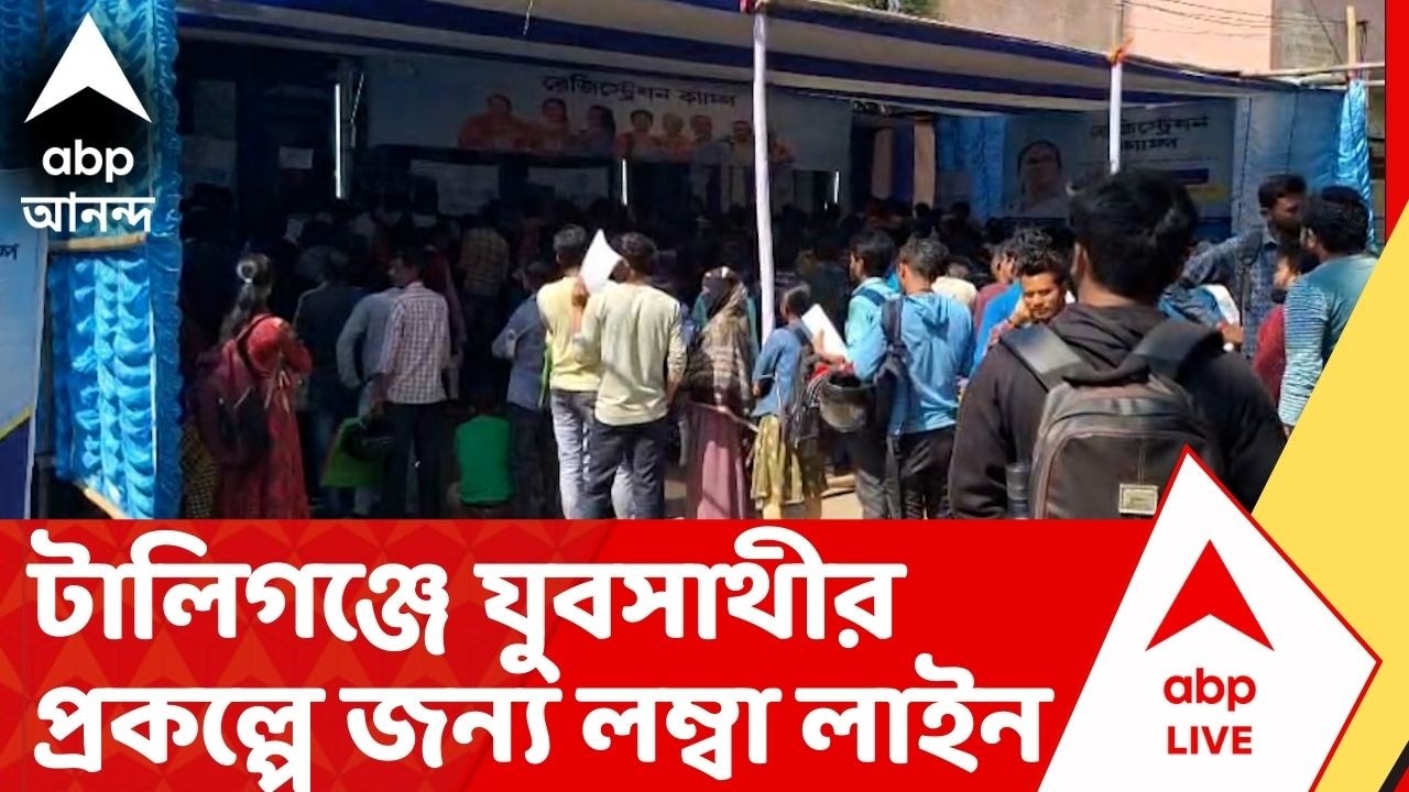 Yuva Sathi Camp : যুবসাথীর প্রকল্পের  লাইনে B.A,M.A পাশ থেকে সফটওয়্য়ার ইঞ্জিনিয়ারিংয়ের ছাত্র।Kolkata