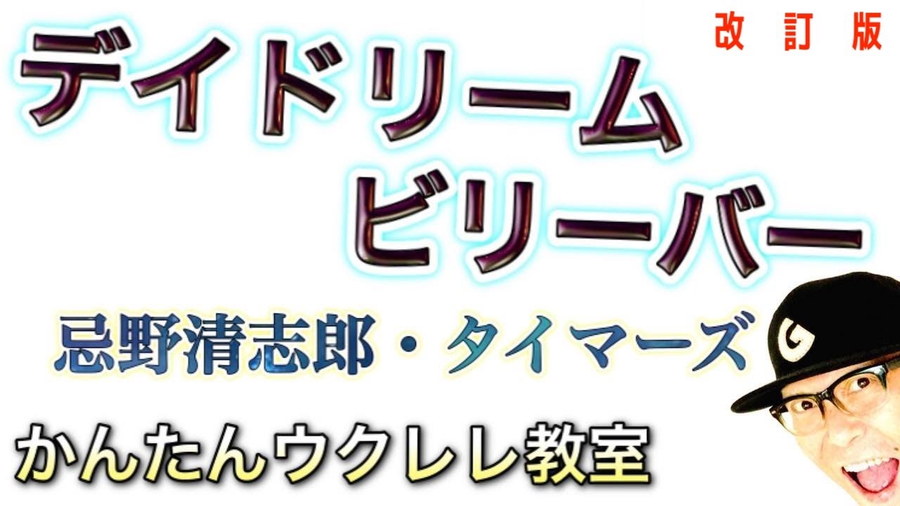 【改訂版】デイ・ドリーム・ビリーバー / 忌野清志郎【ウクレレ 超かんたん版 コード&レッスン付】タイマーズ #GAZZLELE