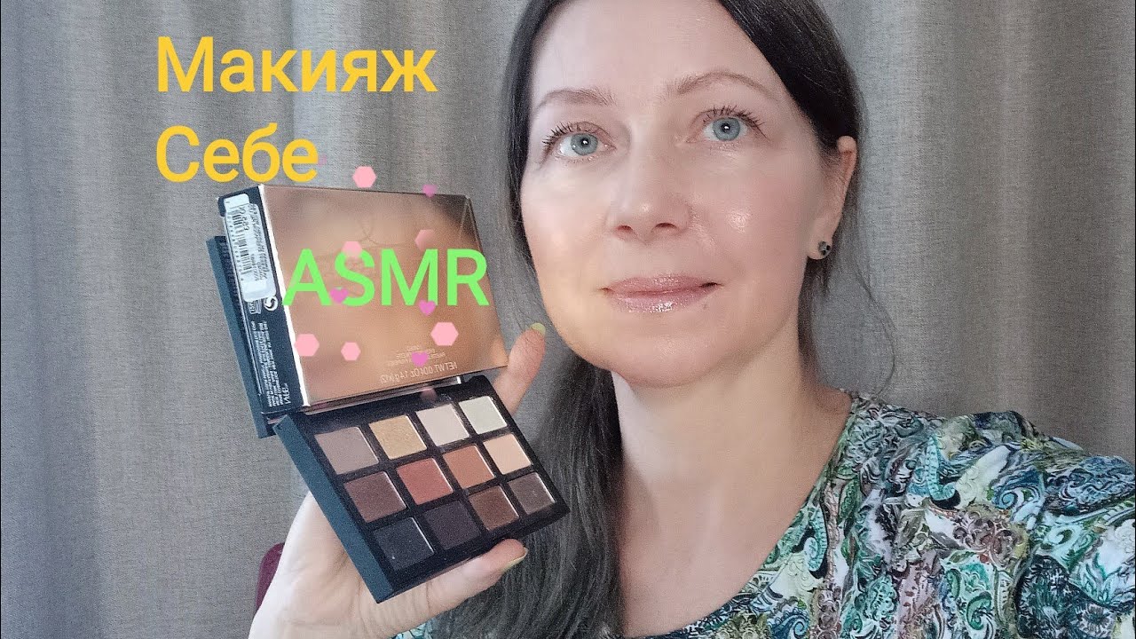 АСМР Макияж Себе🤭. Шёпот. Для сна и расслабления.