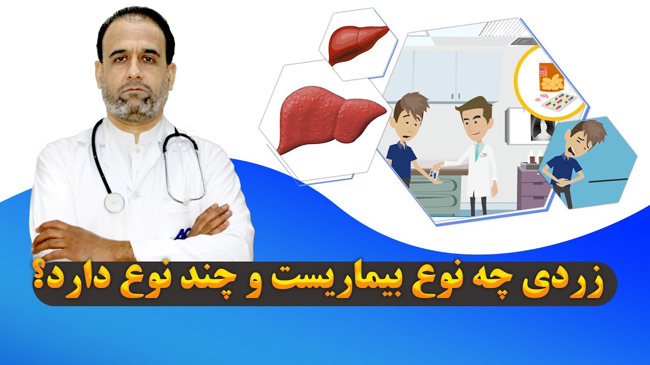 زردی یا (هپاتیت) چه نوع بیماری هست؟ What type of disease is jaundice (hepatitis)?