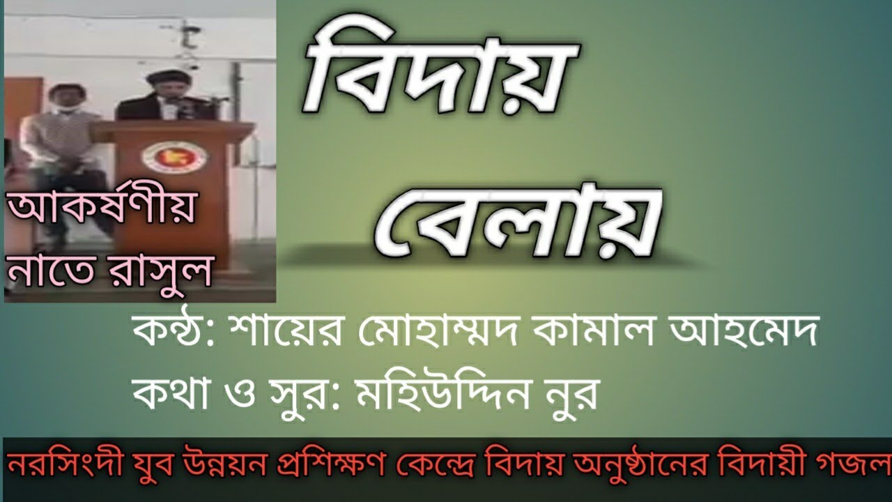 বিদায় বেলায় মোরে দিওগো দেখা হে প্রিয় রাসূল  বাংলা লিরিক্স ।সবুজ বর্ণ মিডিয়া