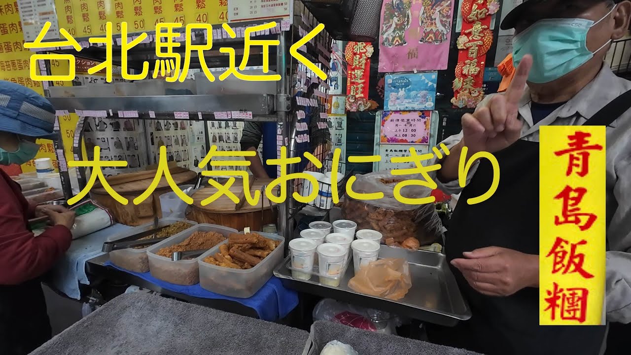 おすすめはココ 朝食定番 おにぎり屋台【台湾旅行】