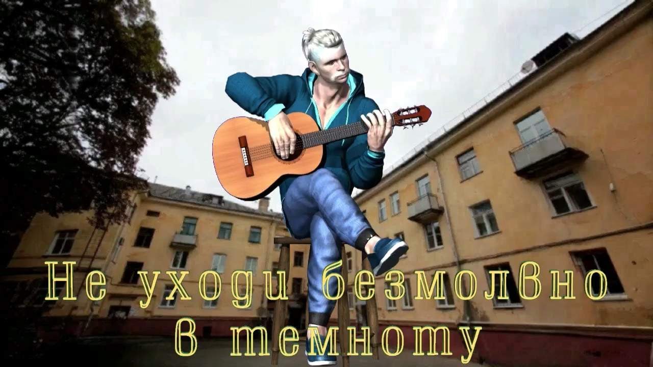 НЕ УХОДИ БЕЗМОЛВНО В ТЕМНОТУ!