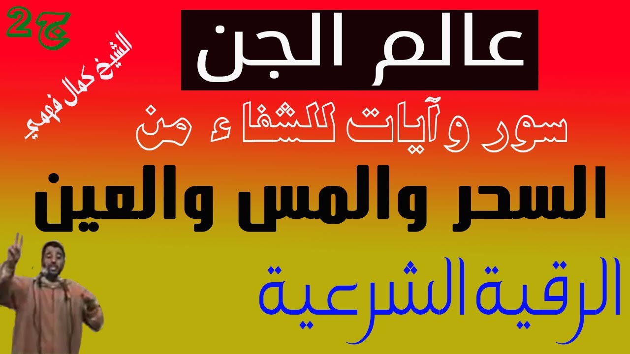 عالم الجن | آيات لعلاج المس والعين والسحر | الرقية الشرعية - ج2  للشيخ كمال فهمي