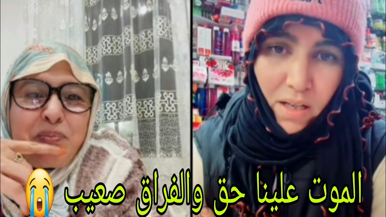 الام هي كلشي الشرقاوية حنان عودات للشرقاوية كفاش توفات الام تاعها الله ارحمها وارحم جميع المسلمين 🤲