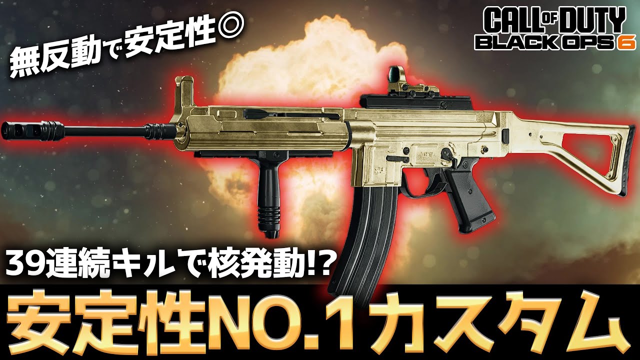【COD:BO6】初心者にもおすすめ！？現環境最も安定して戦える無反動カスタムが強すぎて39連続キルで核発動ww