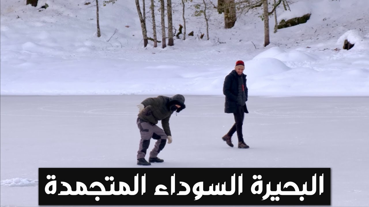Frozen Black Lake | ‏البحيرة السوداء المتجمدة