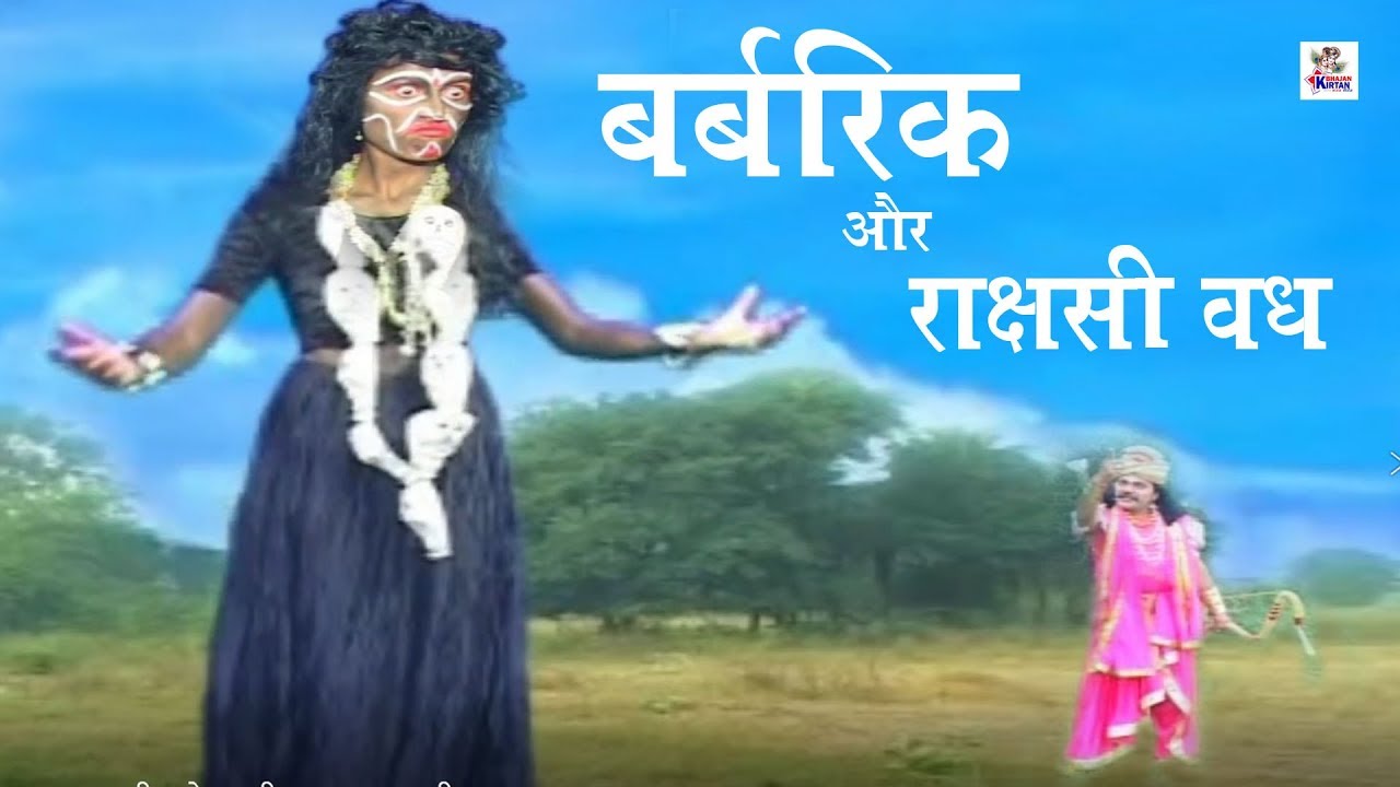 बर्बरीक और राक्षसी का वध | बर्बरीक ने तप कर रहे ब्राह्मण को राक्षसी से बचाया | Khatu Shyam Film 2020
