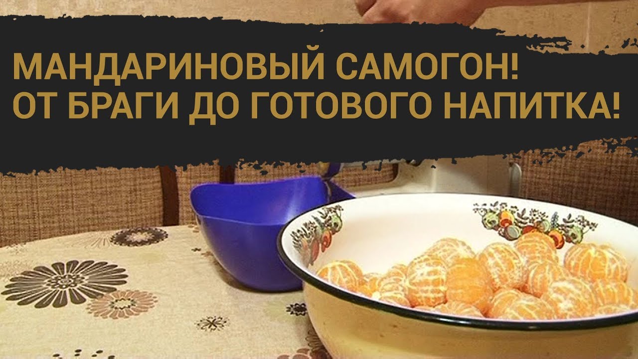 Мандариновый самогон, гоним дома! От рецепта браги до готового напитка.
